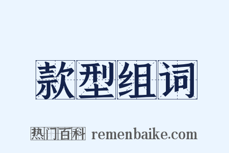 款型组词是什么意思的图片